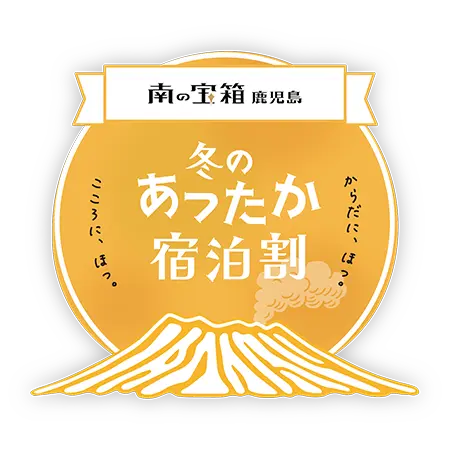 最大20%OFF「南の宝箱 鹿児島 冬のあったか宿泊割キャンペーン」